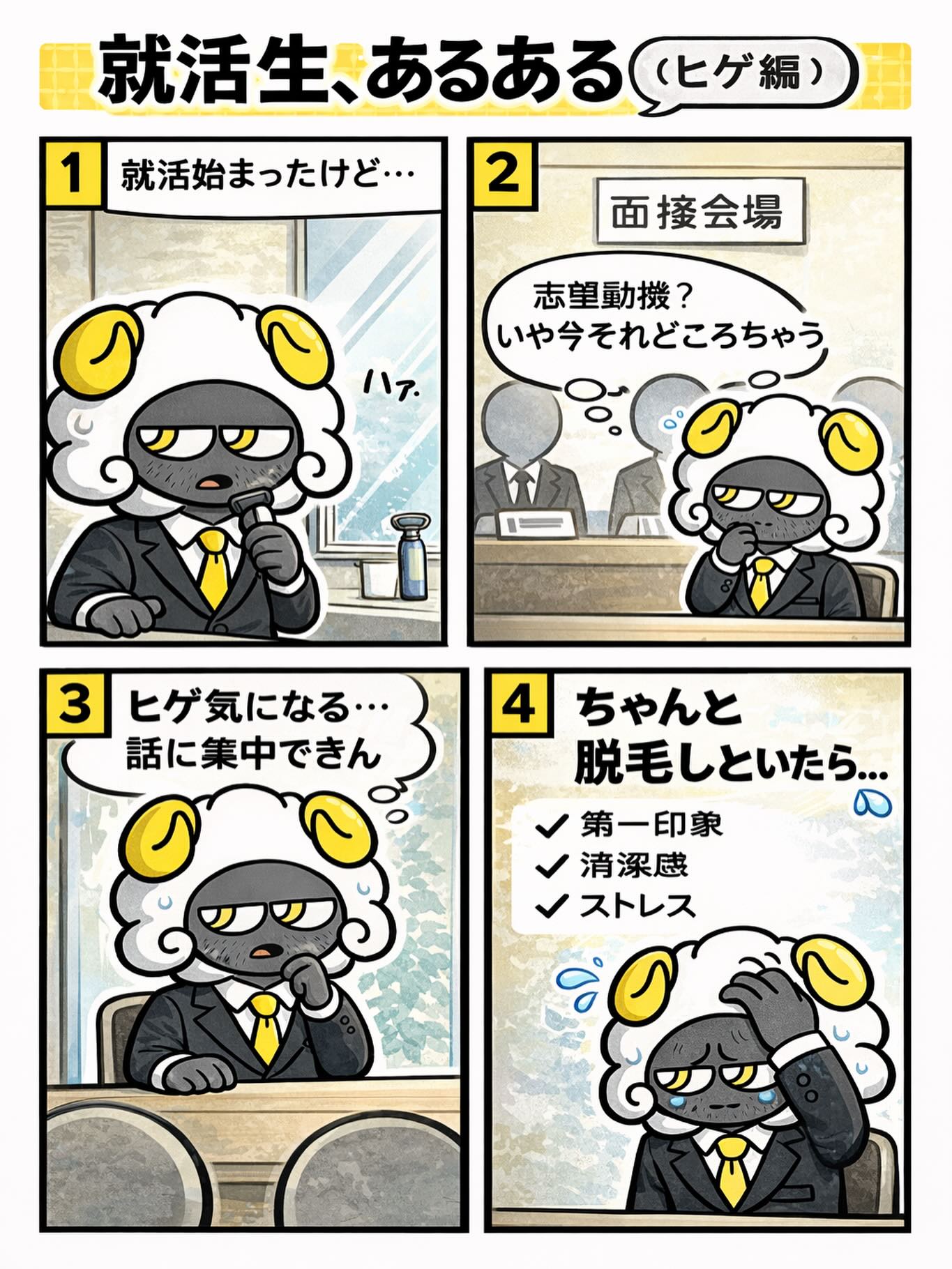 就活生あるある（ヒゲ編）のサムネイル