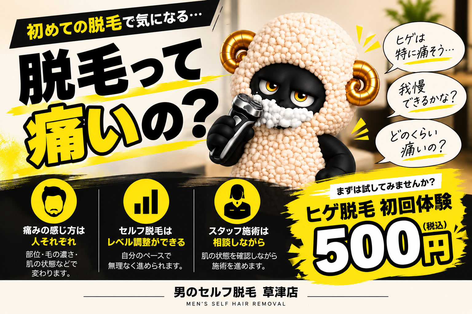脱毛って痛いの？初めての男性が知っておきたい光脱毛の痛みと対策｜草津・南草津のメンズ脱毛のサムネイル