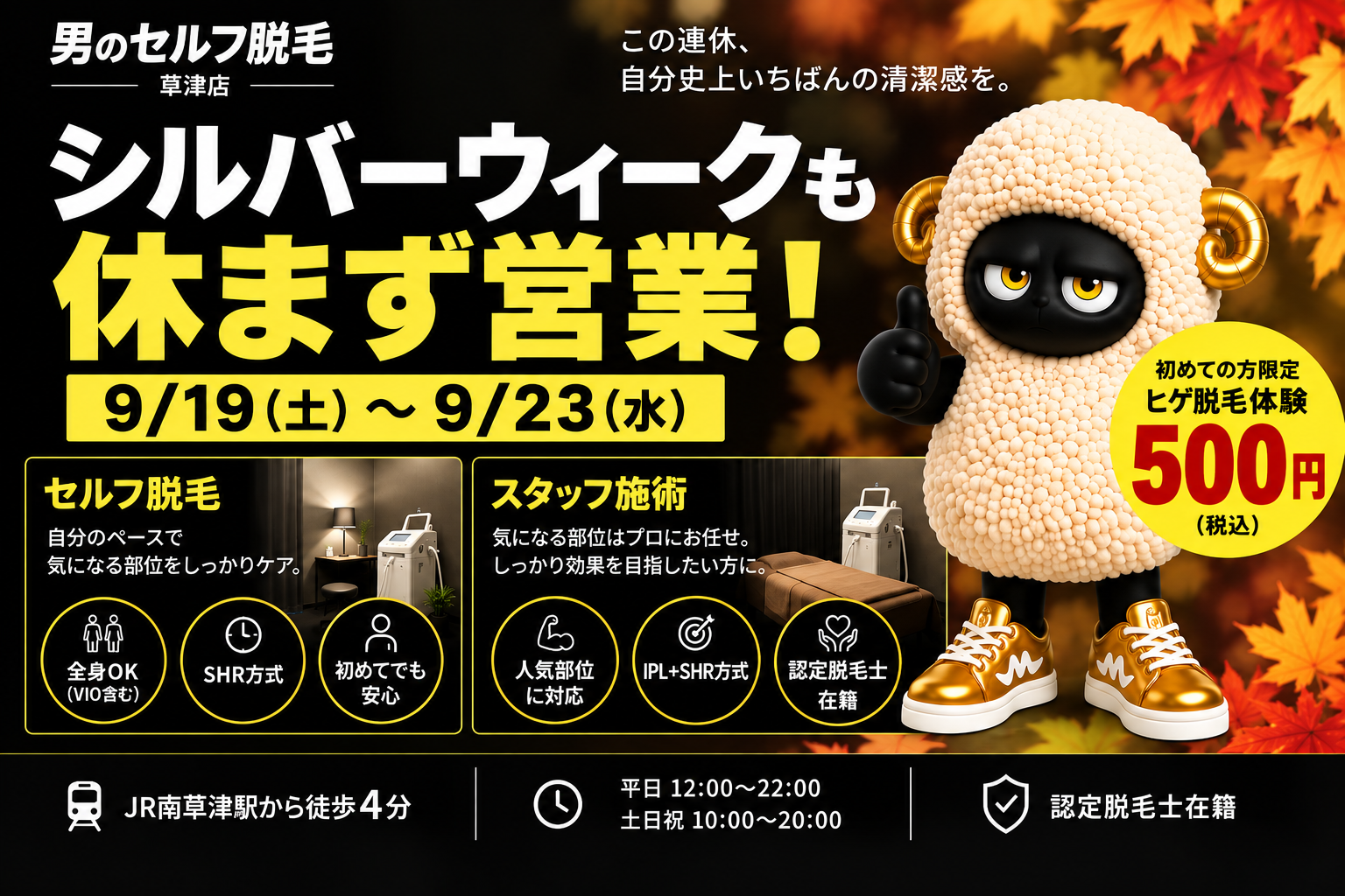 シルバーウィークも休まず営業！南草津でメンズ脱毛を始めませんか？のサムネイル