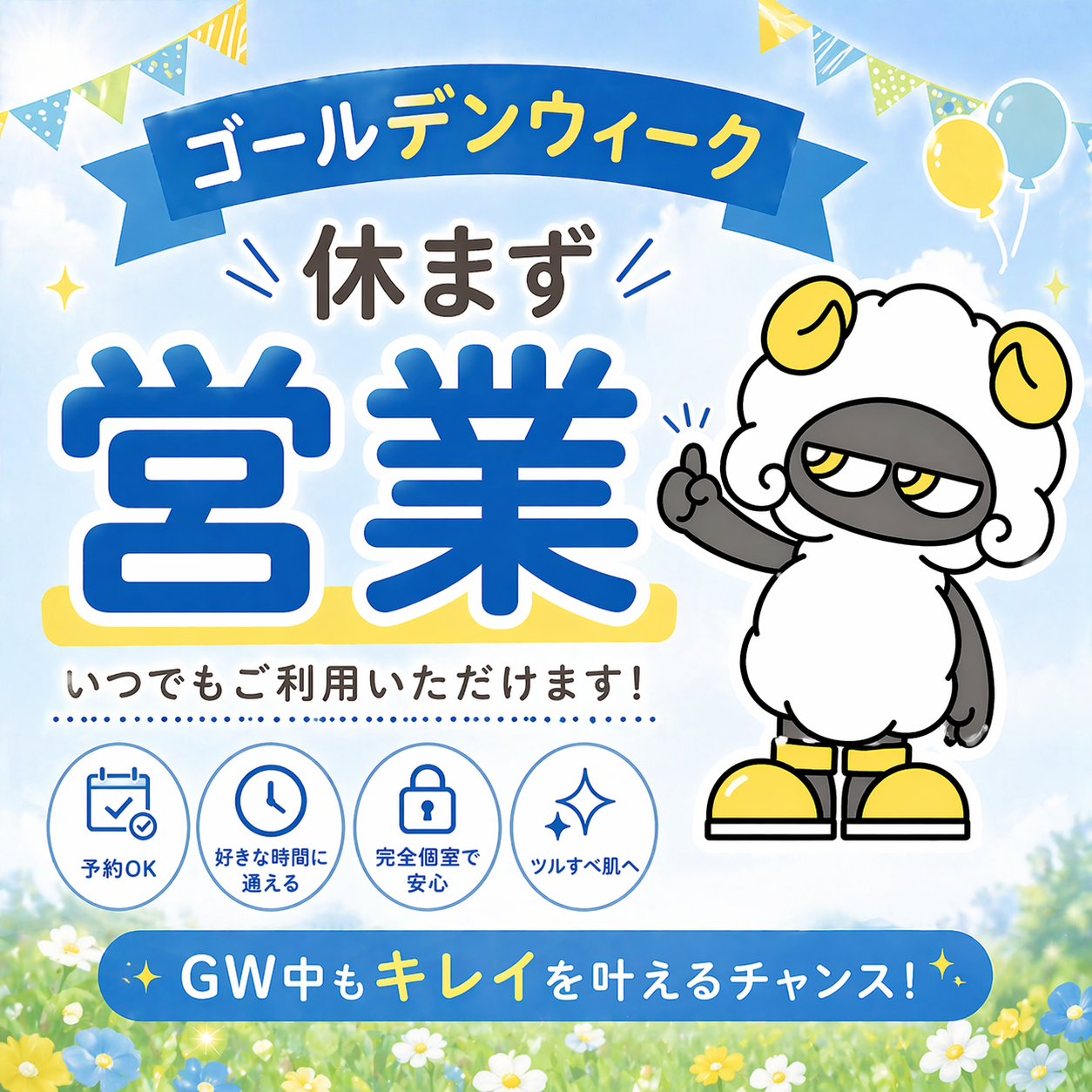 ゴールデンウィーク休まず営業！南草津で脱毛するなら今がチャンスのサムネイル
